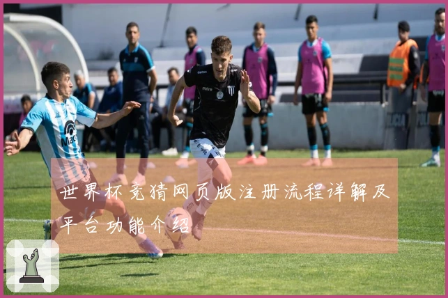 世界杯竞猜网页版注册流程详解及平台功能介绍