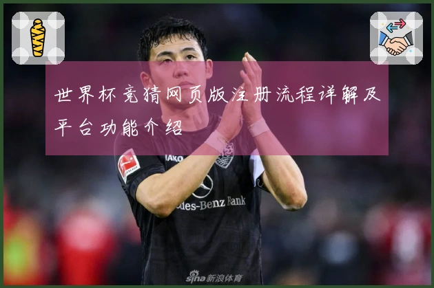 世界杯竞猜网页版注册流程详解及平台功能介绍